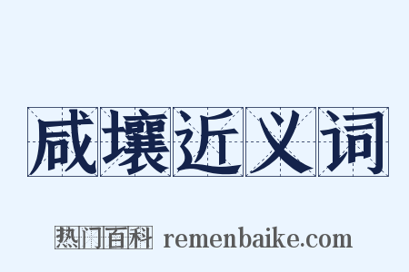 咸壤近义词是什么意思的图片